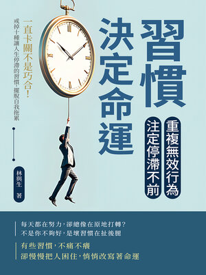 cover image of 習慣決定命運！重複無效行為，注定停滯不前